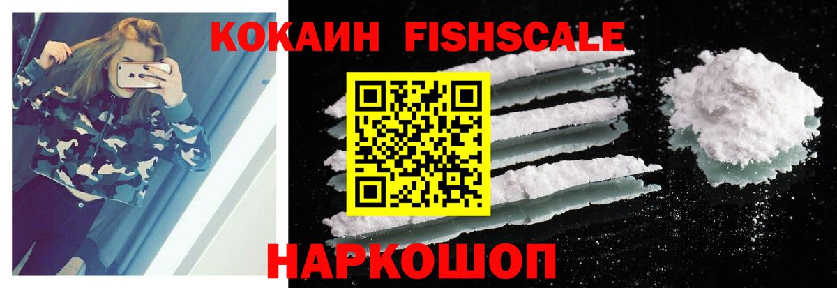 КОКАИН Fish Scale Карачаевск